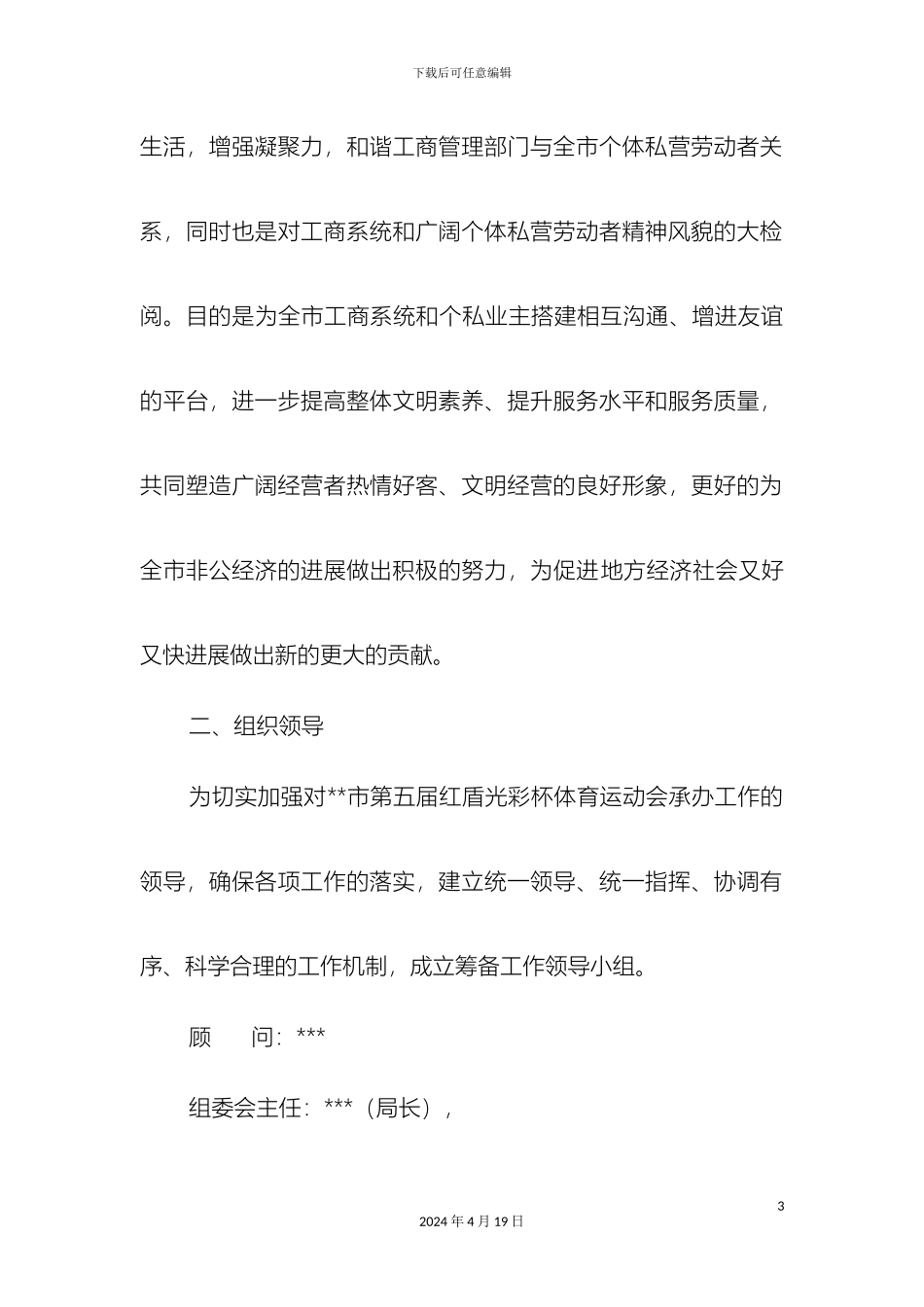 市第届红盾光彩杯体育运动会筹备工作总体方案_第3页