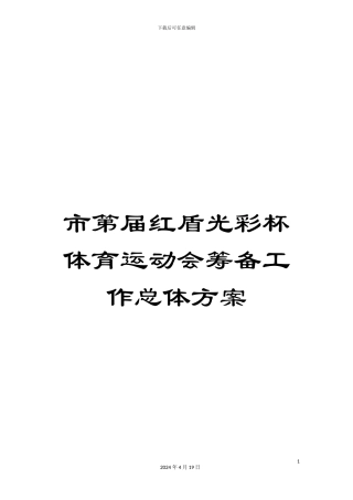 市第届红盾光彩杯体育运动会筹备工作总体方案