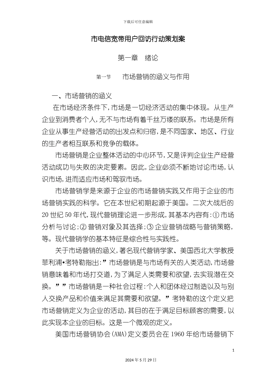 市电信宽带用户回访行动策划案_第2页