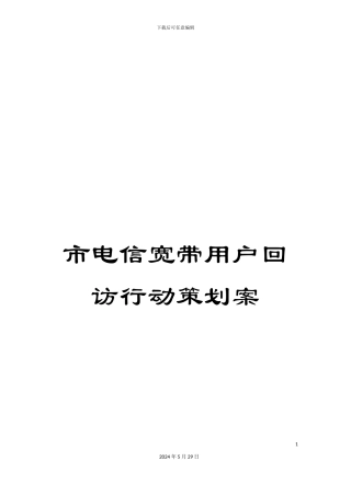 市电信宽带用户回访行动策划案