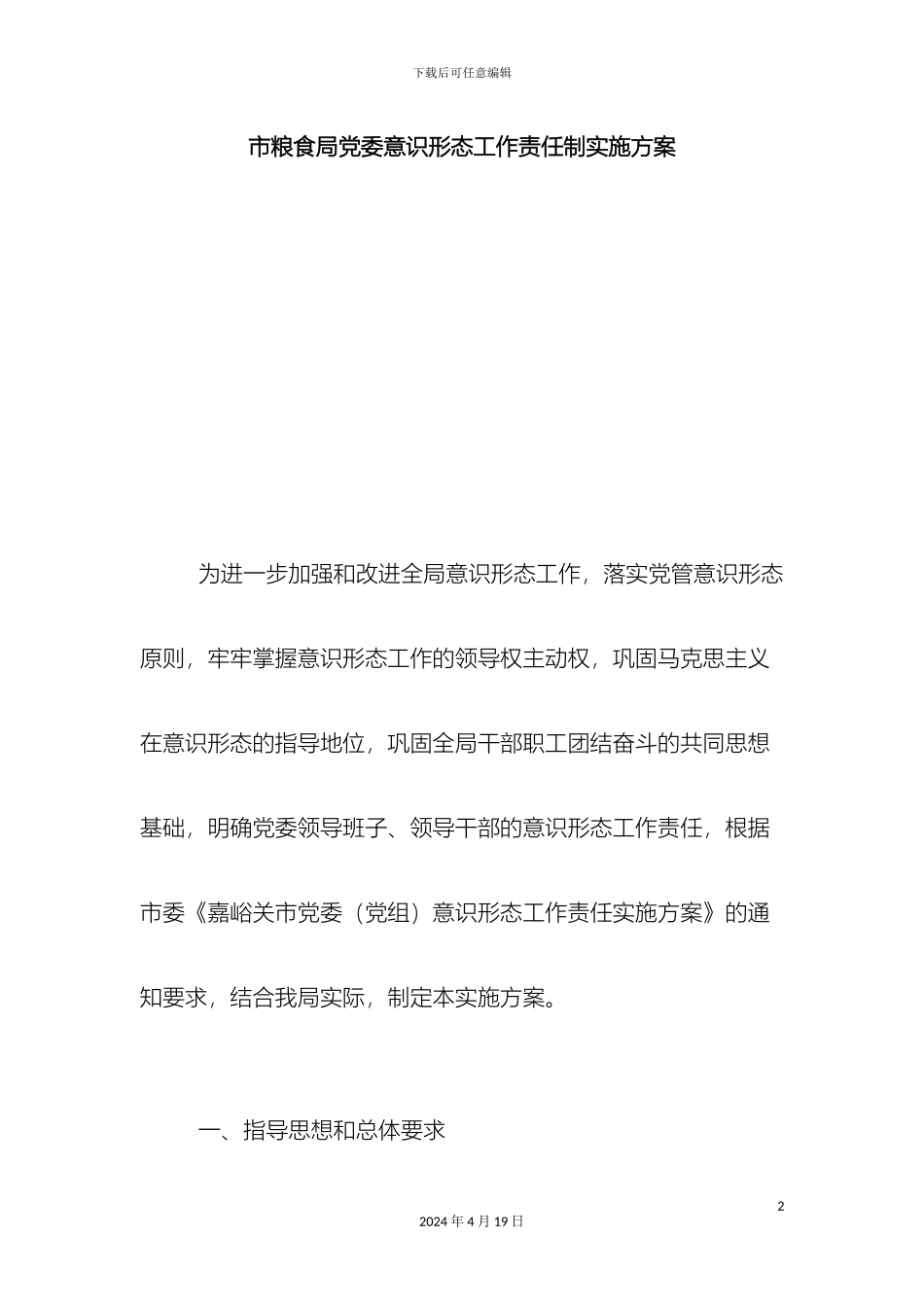市粮食局党委意识形态工作责任制实施方案总结报告模板_第2页