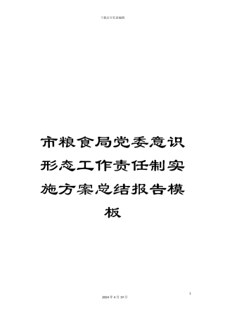 市粮食局党委意识形态工作责任制实施方案总结报告模板