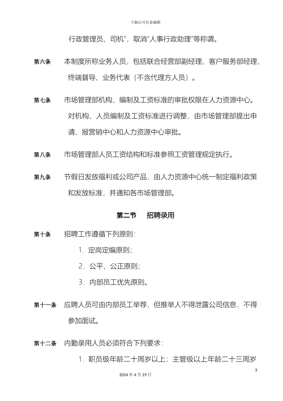 市管部人事管理制度_第3页