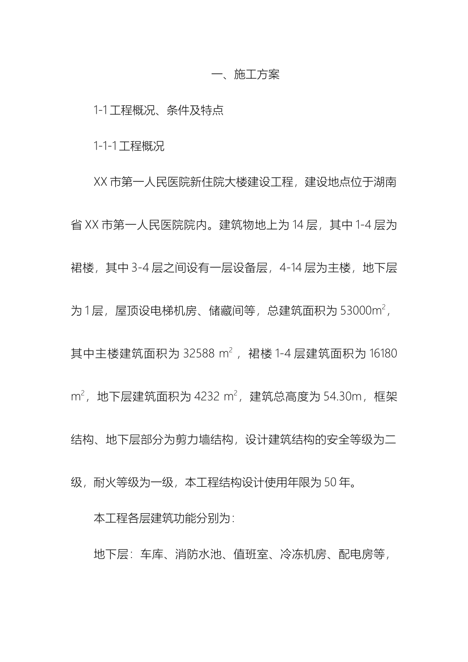 市第一人民医院新住院大楼建设工程施工方案_第2页