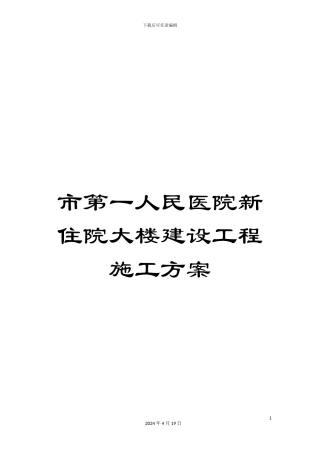 市第一人民医院新住院大楼建设工程施工方案