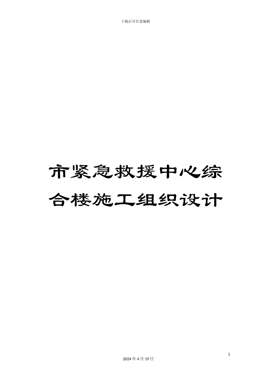 市紧急救援中心综合楼施工组织设计_第1页