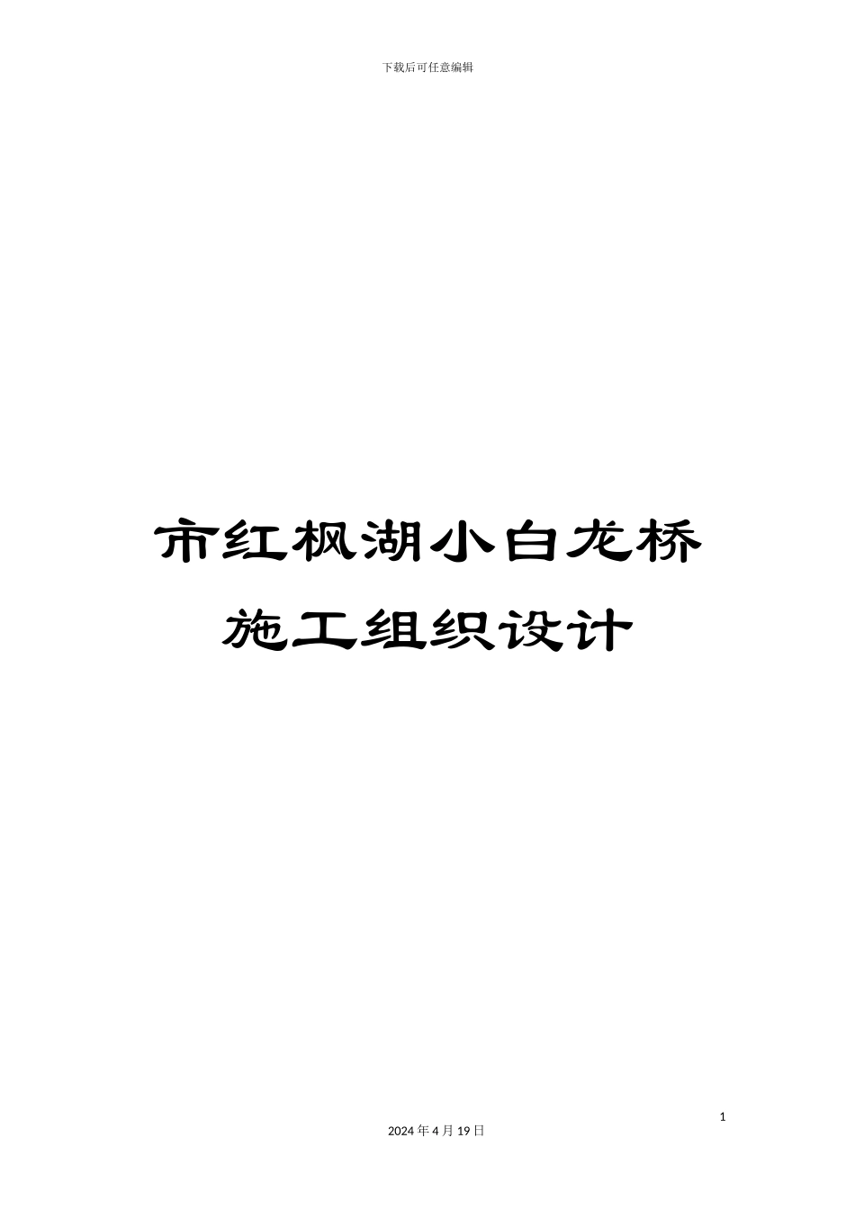 市红枫湖小白龙桥施工组织设计_第1页