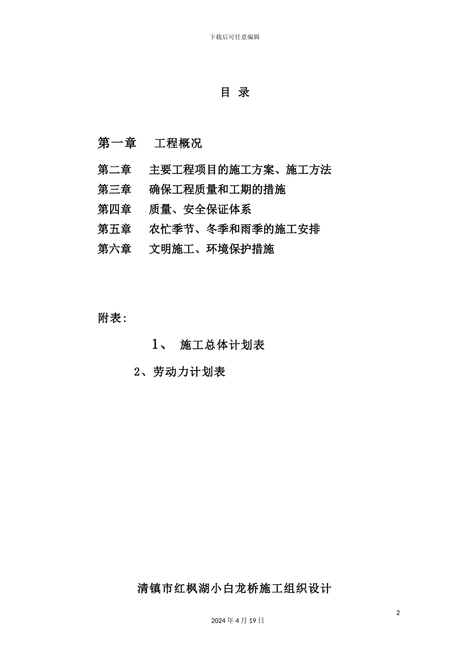 市红枫湖小白龙桥施工组织设计_第2页