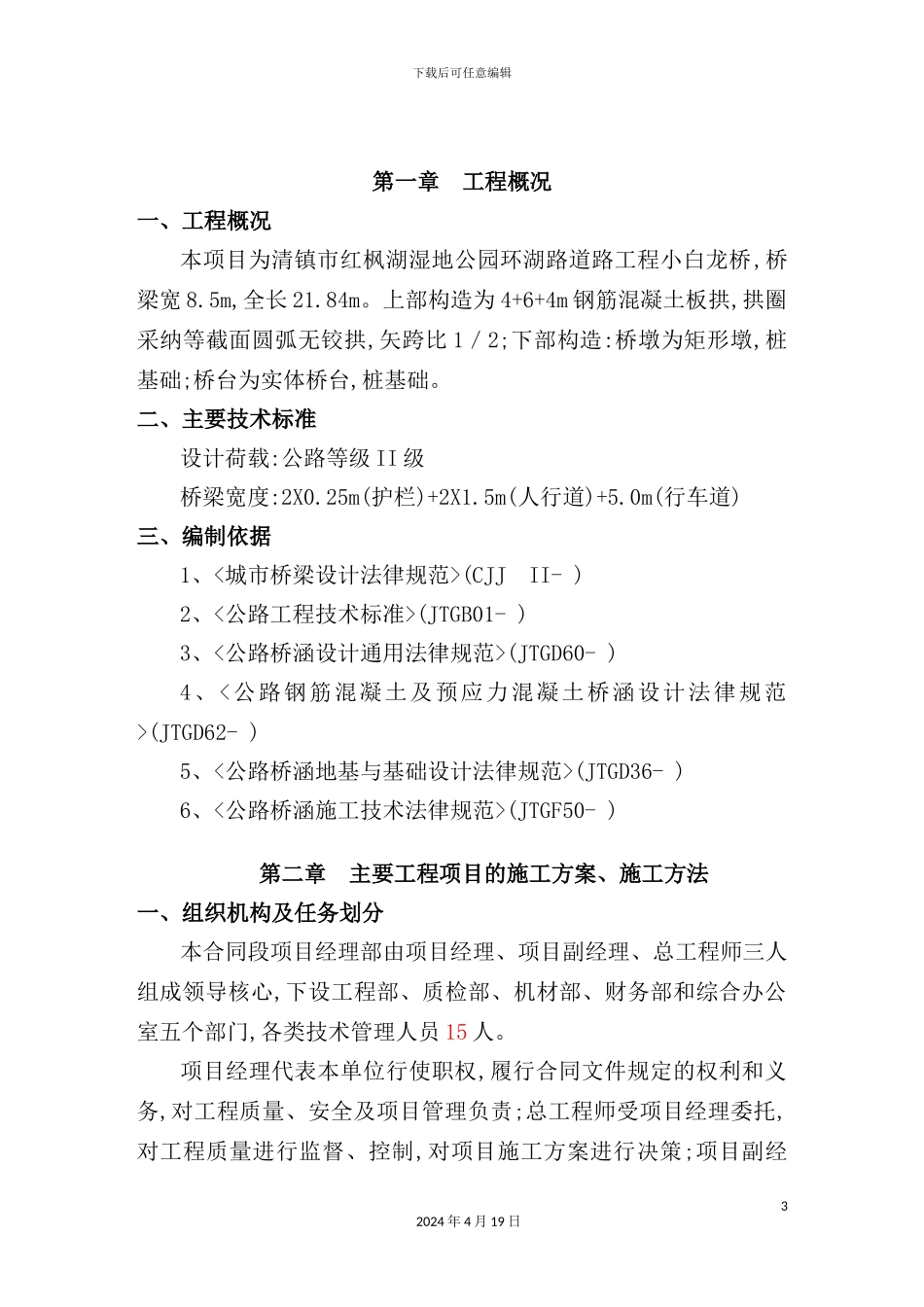 市红枫湖小白龙桥施工组织设计_第3页