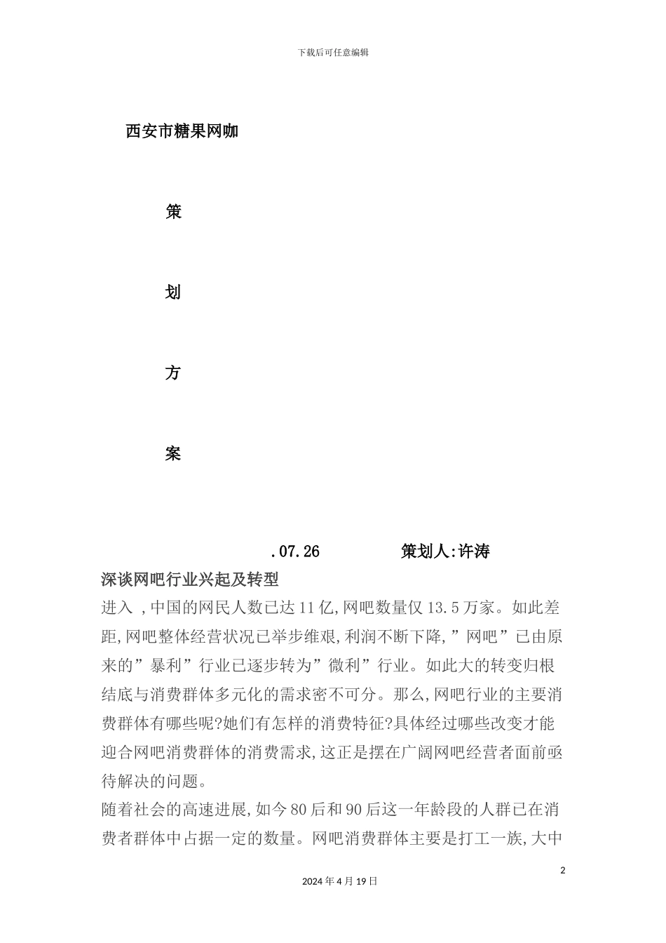 市糖果网咖策划方案_第2页