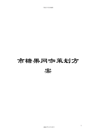 市糖果网咖策划方案