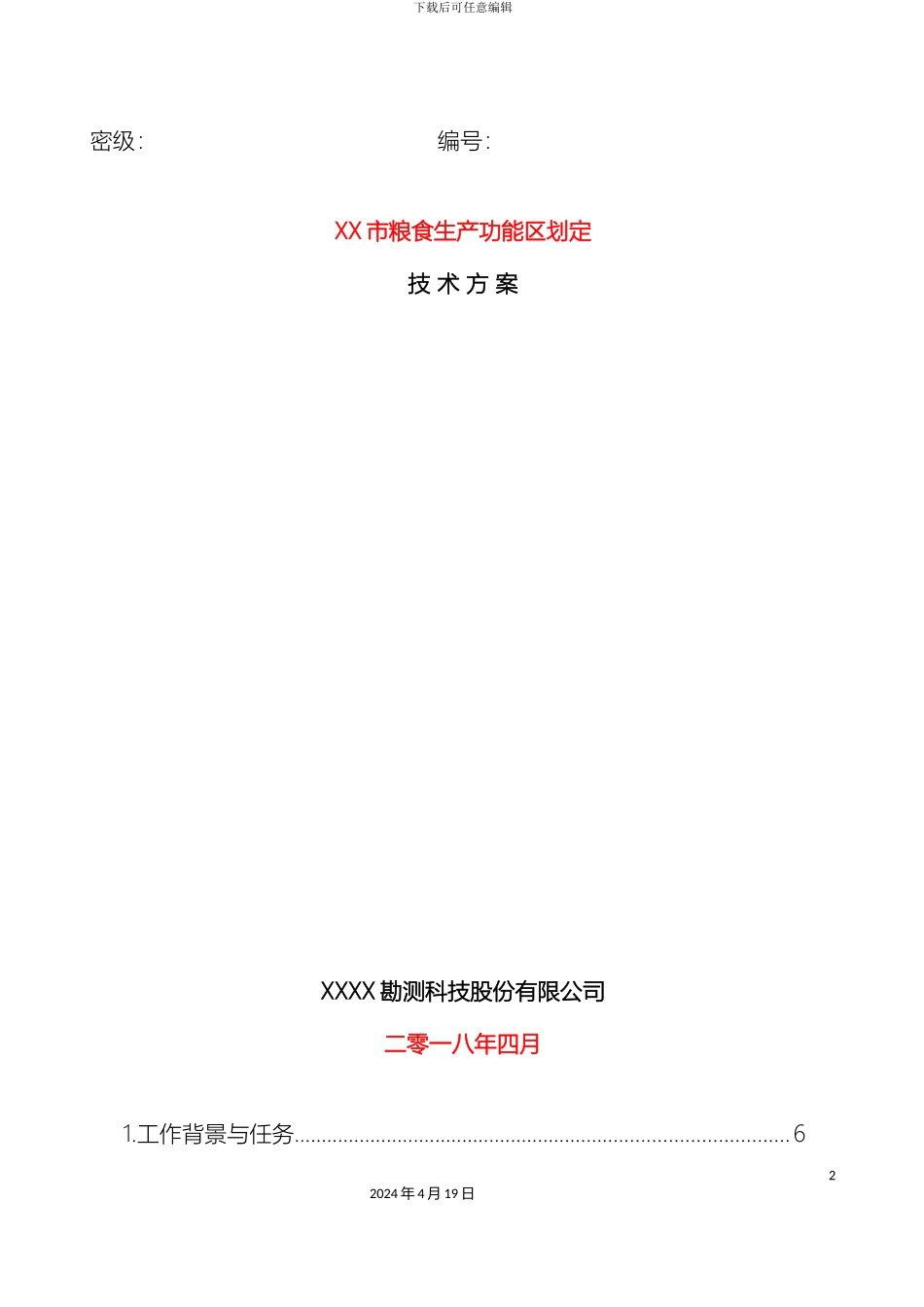 市粮食生产功能区划定技术方案_第2页