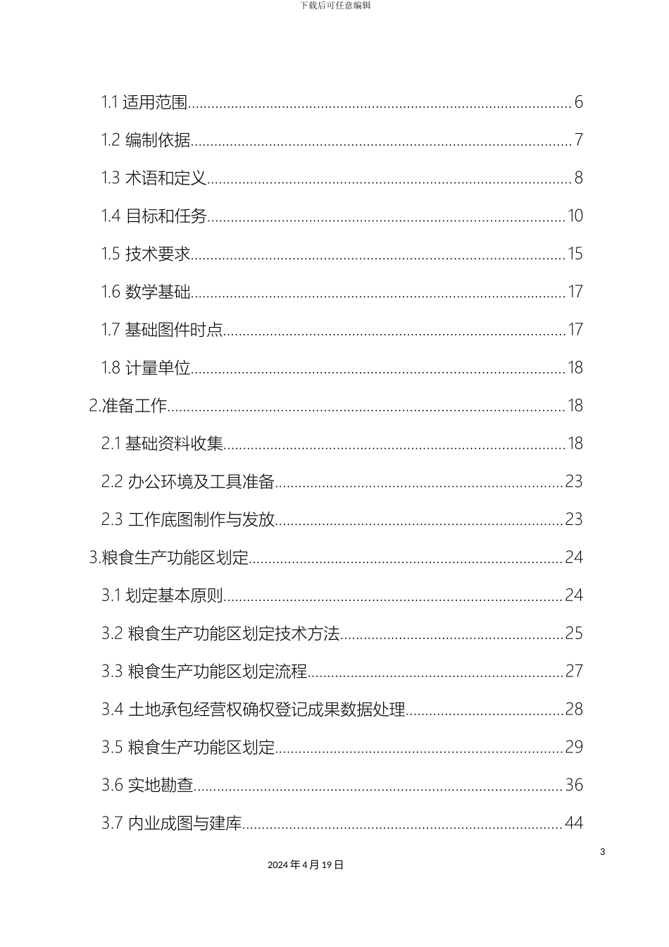 市粮食生产功能区划定技术方案_第3页