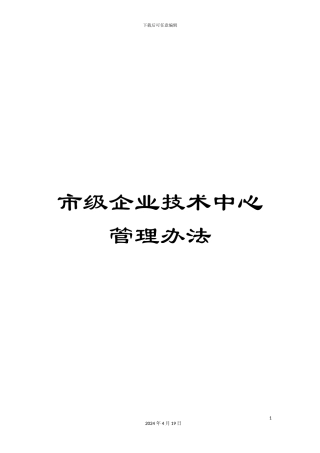 市级企业技术中心管理办法