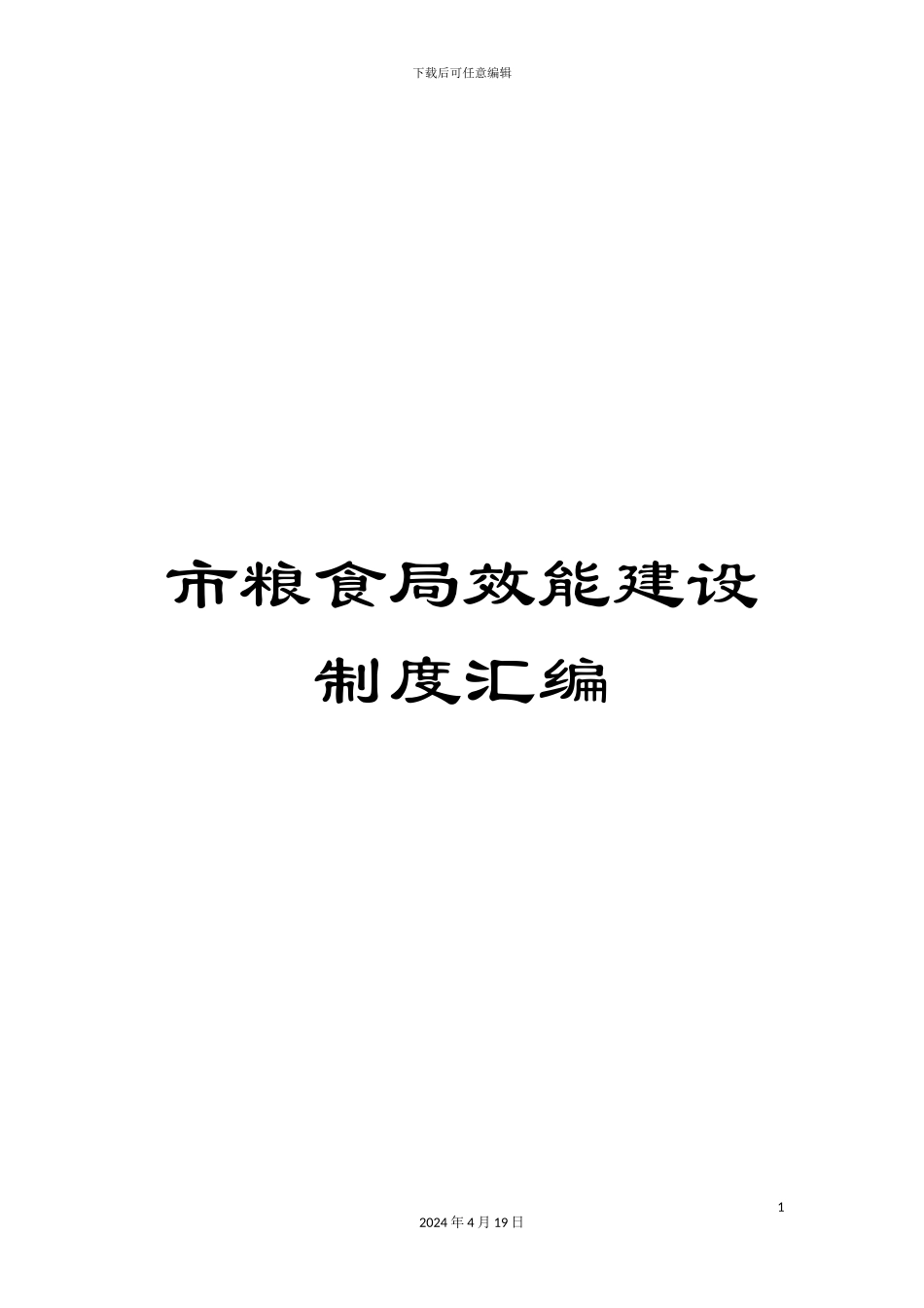 市粮食局效能建设制度汇编_第1页