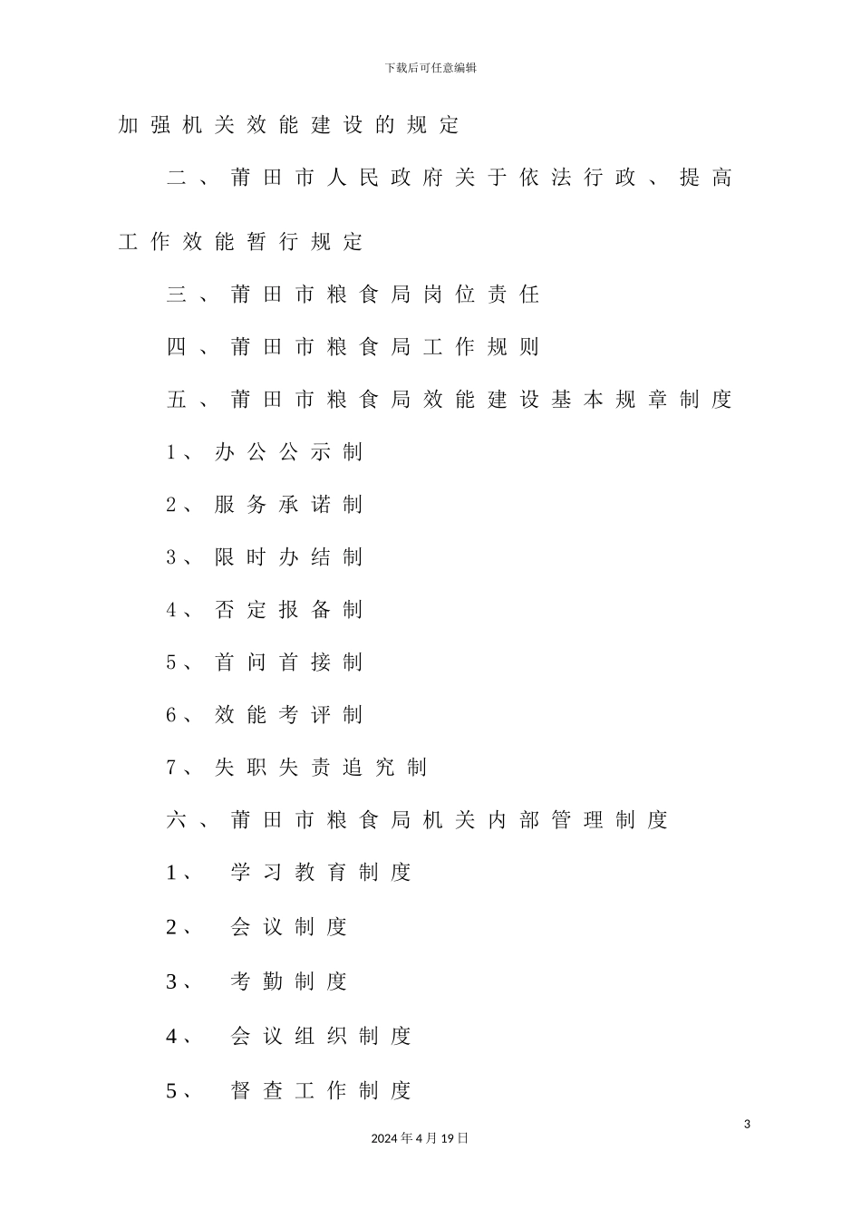 市粮食局效能建设制度汇编_第3页