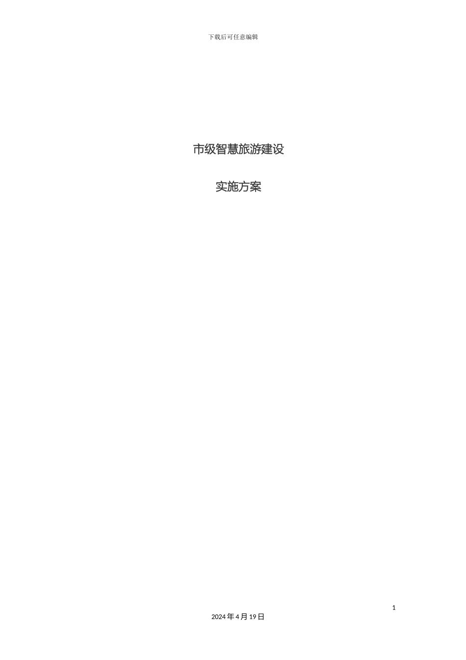 市级全域智慧旅游建设实施方案_第2页