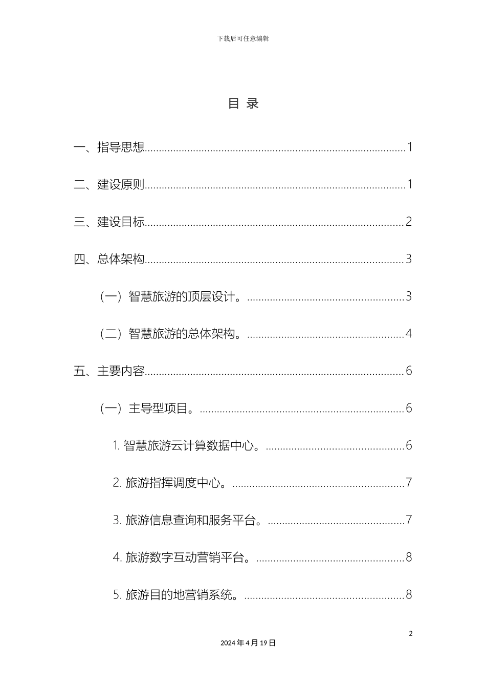 市级全域智慧旅游建设实施方案_第3页