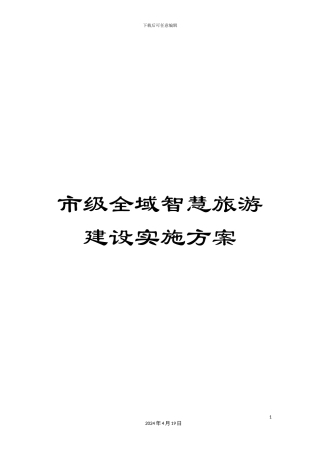 市级全域智慧旅游建设实施方案