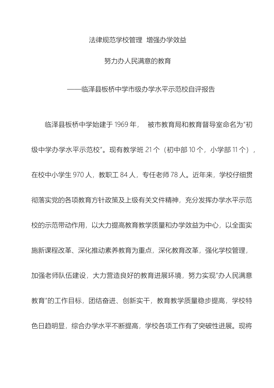 市级办学水平示范校自评报告_第2页