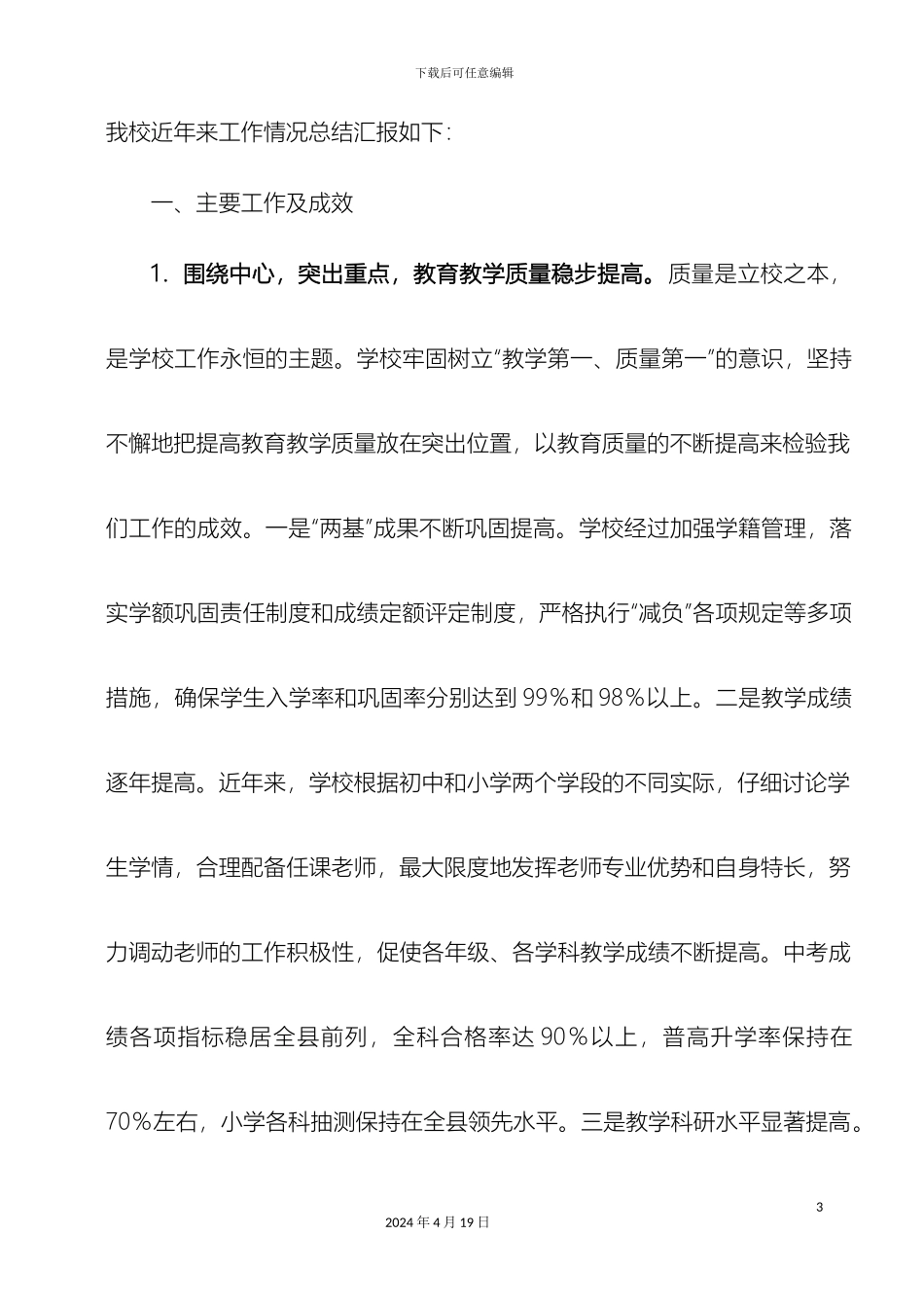 市级办学水平示范校自评报告_第3页