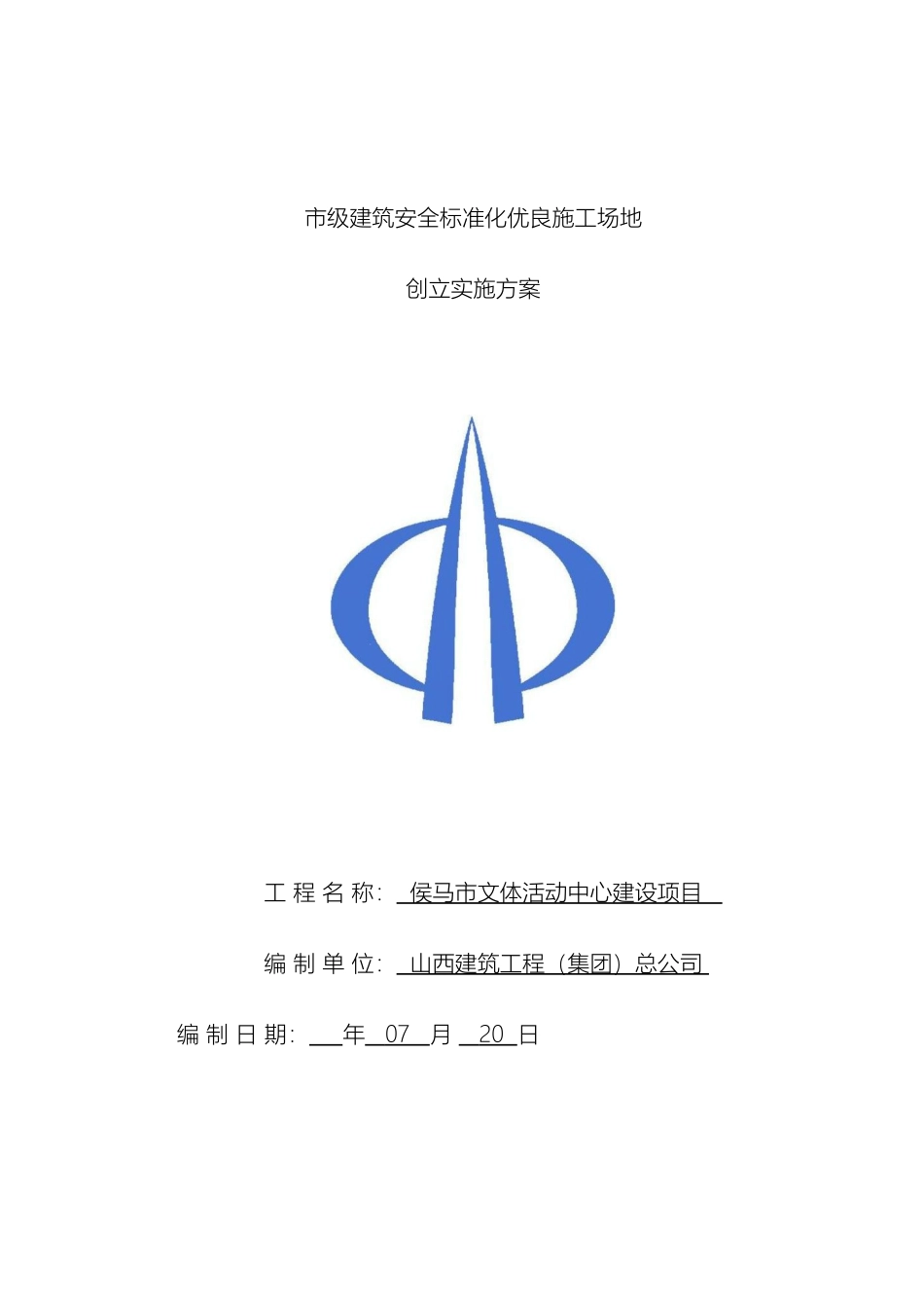 市级建筑安全标准化优良工地创建实施方案_第2页