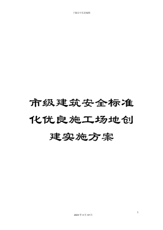 市级建筑安全标准化优良工地创建实施方案