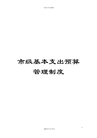 市级基本支出预算管理制度