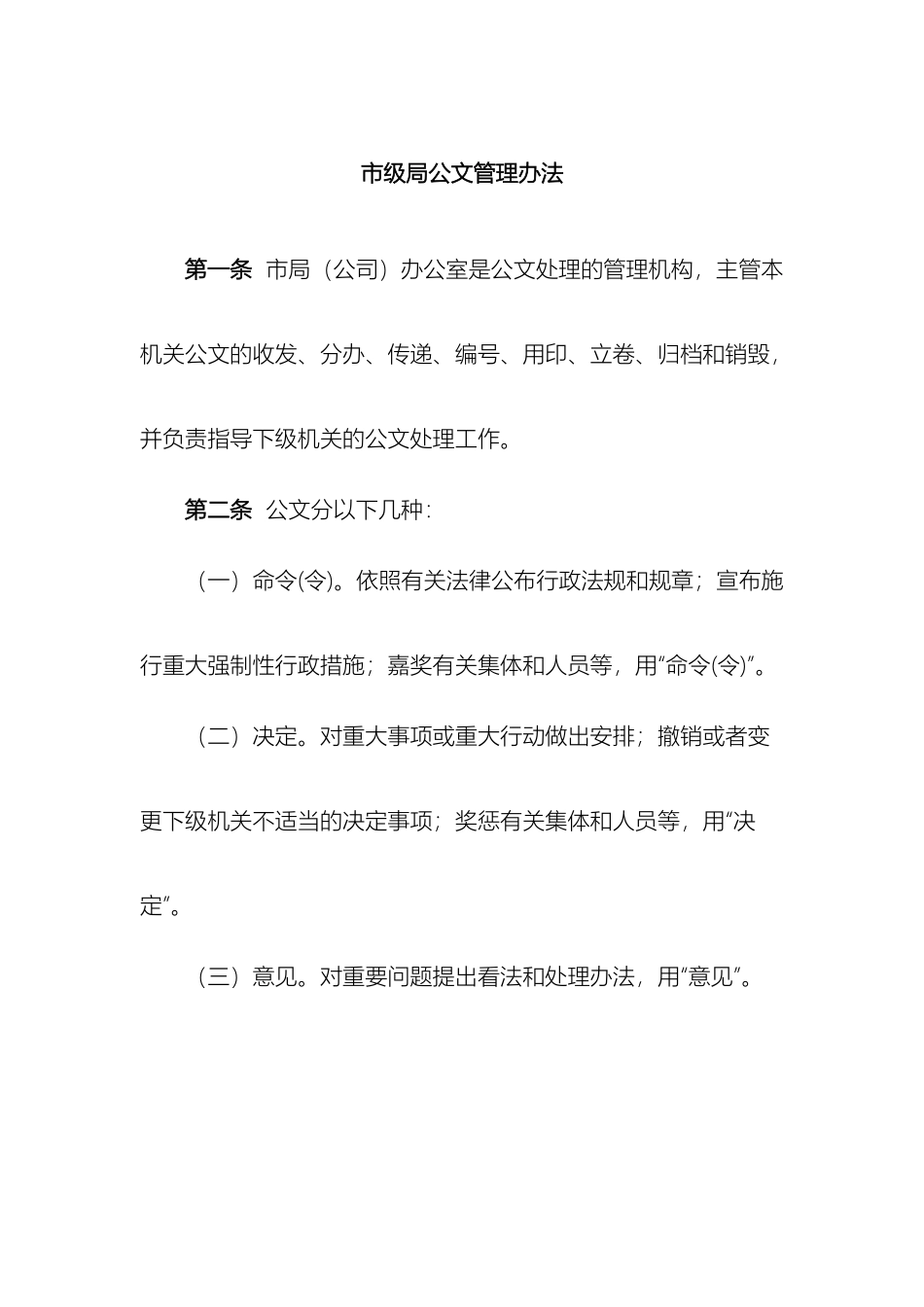 市级局公文管理办法_第2页
