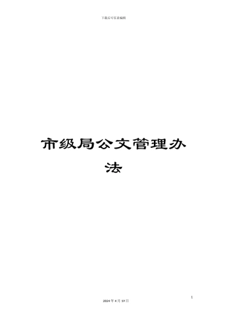 市级局公文管理办法