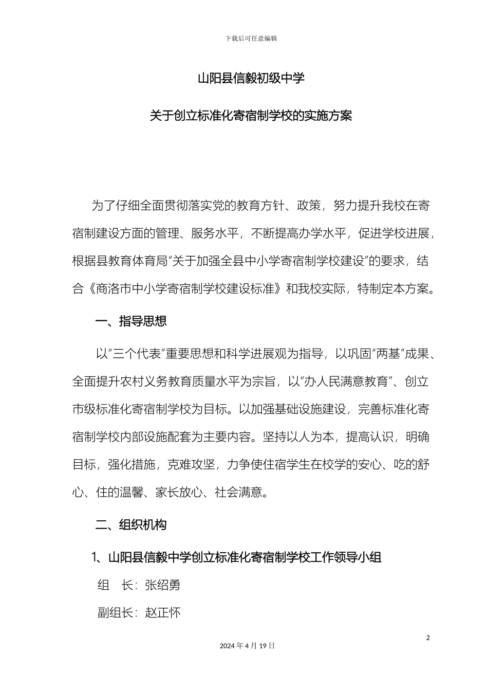 市级标准化寄宿制学校创建实施方案_第2页