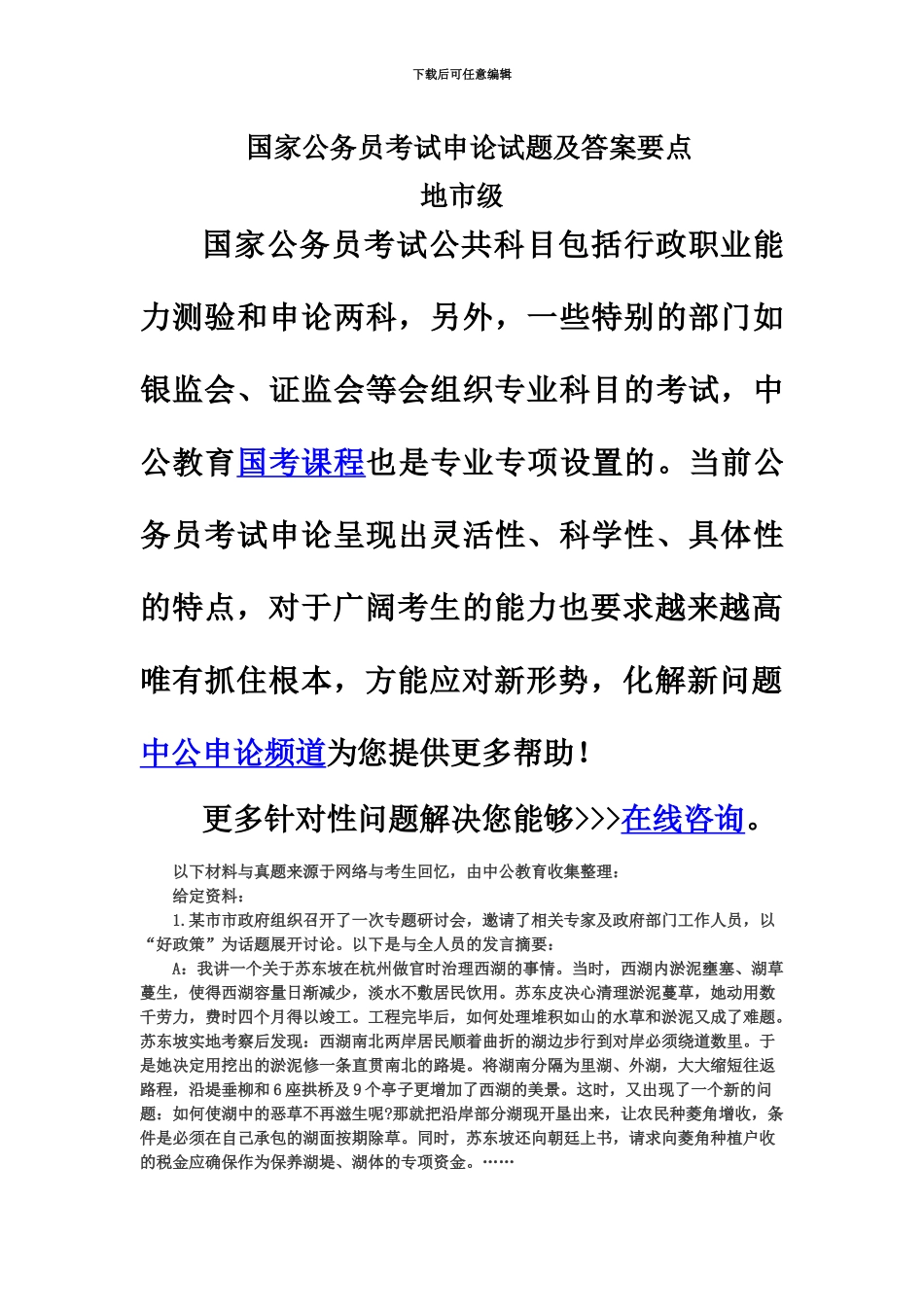 市级真题模拟国家公务员考试申论真题模拟试题及答案_第2页