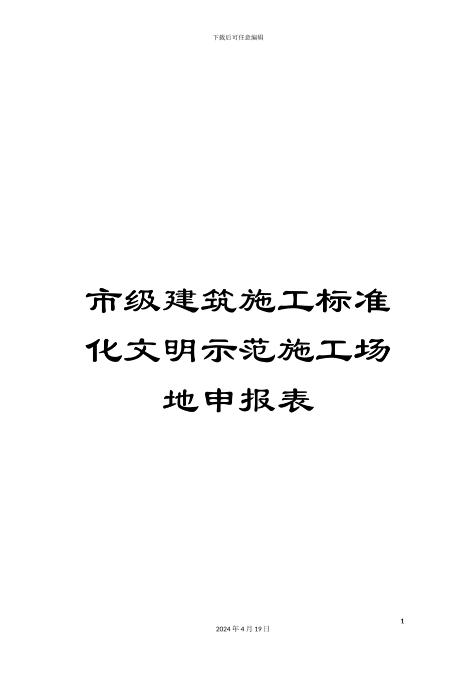 市级建筑施工标准化文明示范工地申报表_第1页