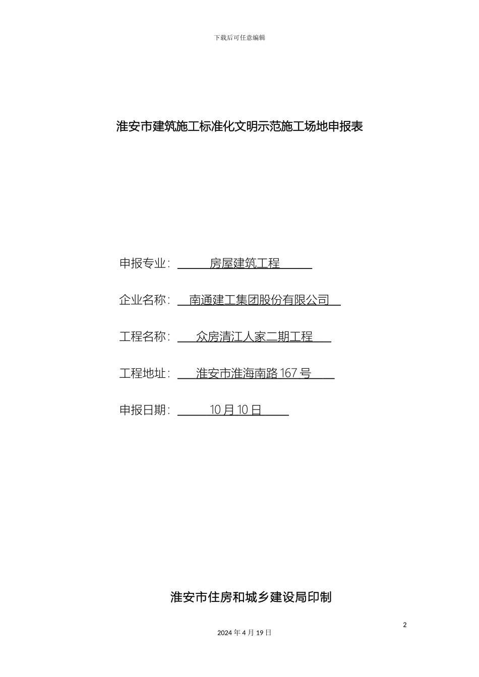 市级建筑施工标准化文明示范工地申报表_第2页