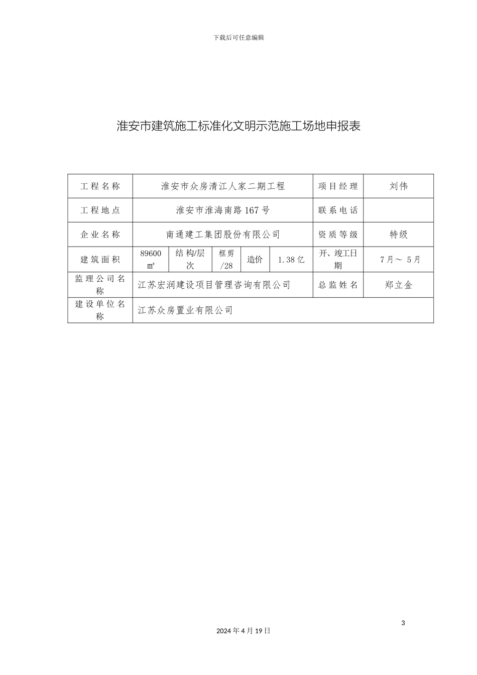 市级建筑施工标准化文明示范工地申报表_第3页