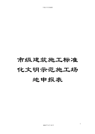市级建筑施工标准化文明示范工地申报表