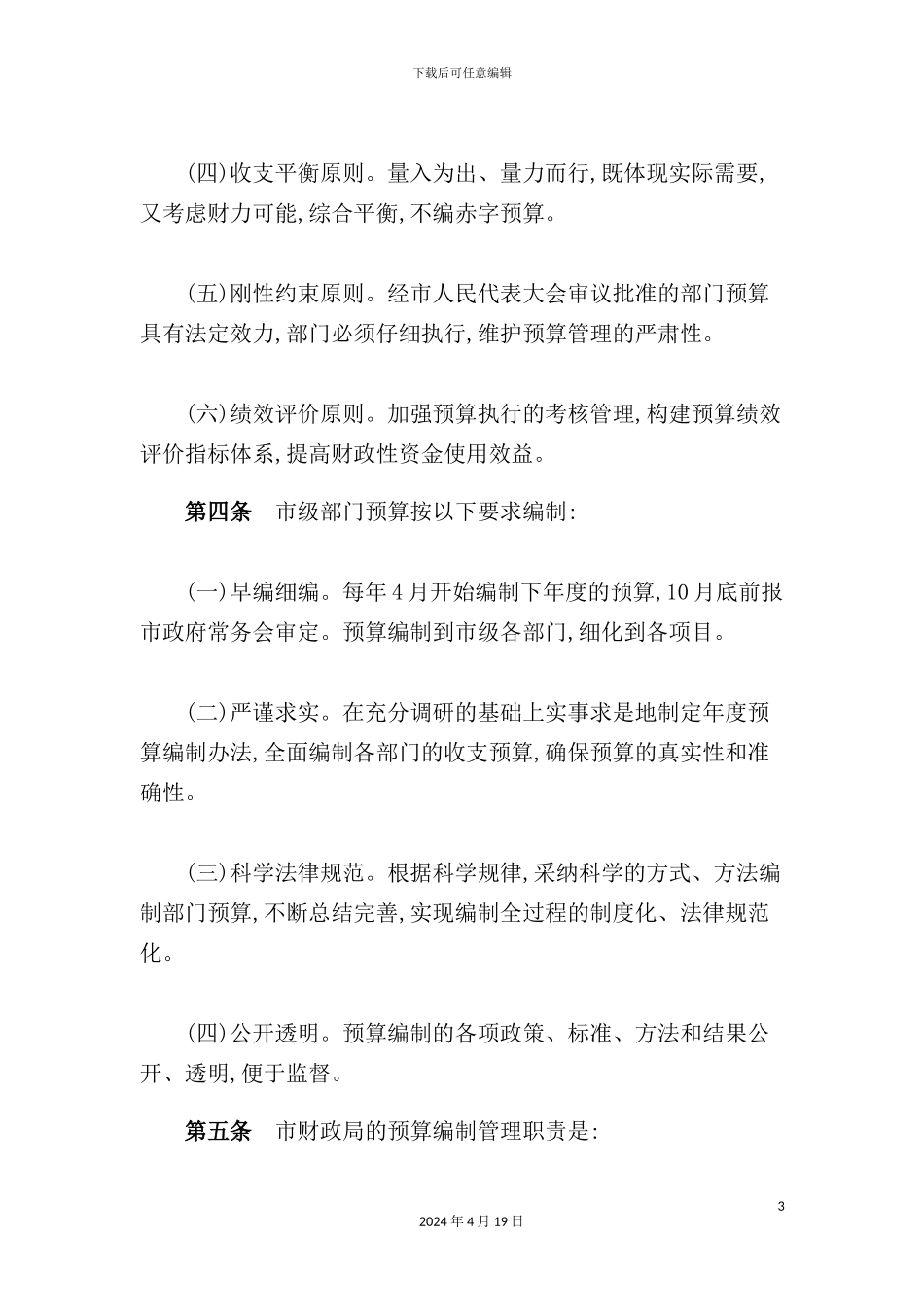 市级部门预算编制管理制度_第3页