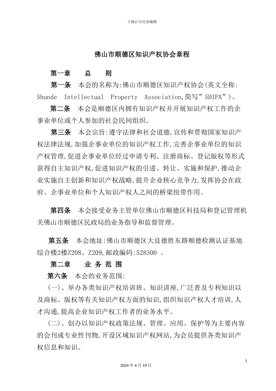 市知识产权协会章程_第2页