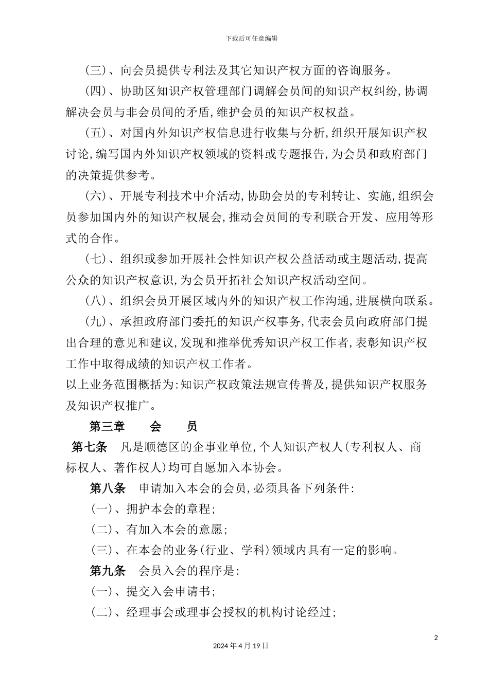 市知识产权协会章程_第3页