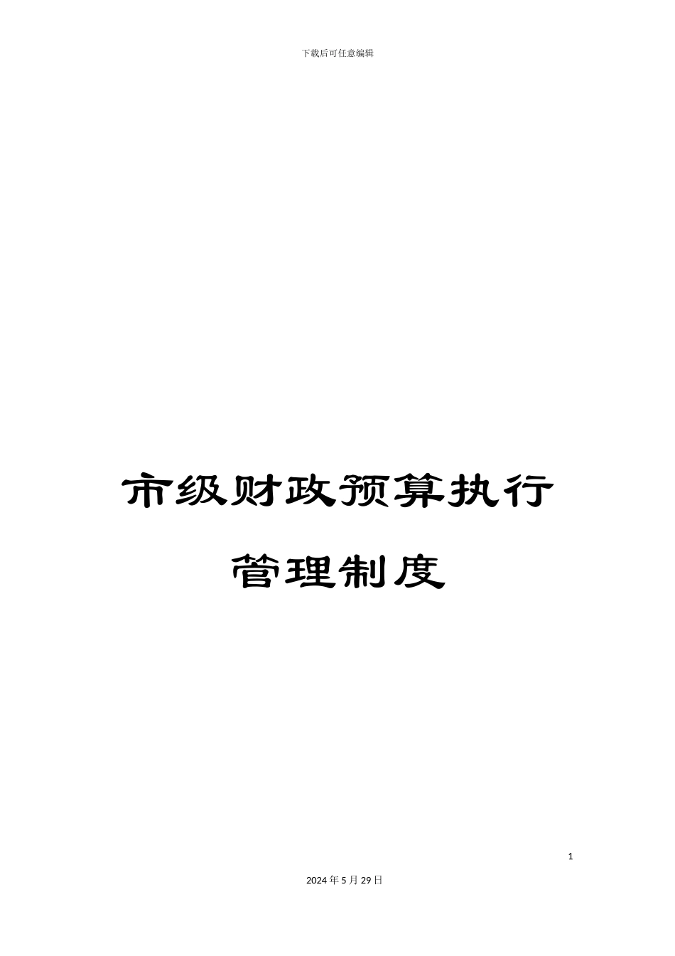 市级财政预算执行管理制度_第1页