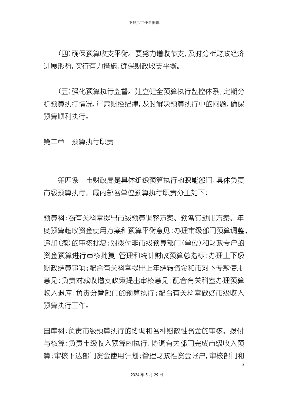 市级财政预算执行管理制度_第3页