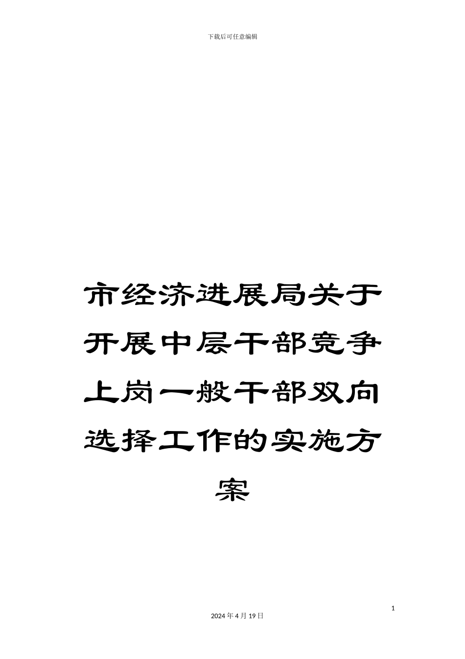 市经济发展局关于开展中层干部竞争上岗一般干部双向选择工作的实施方案_第1页