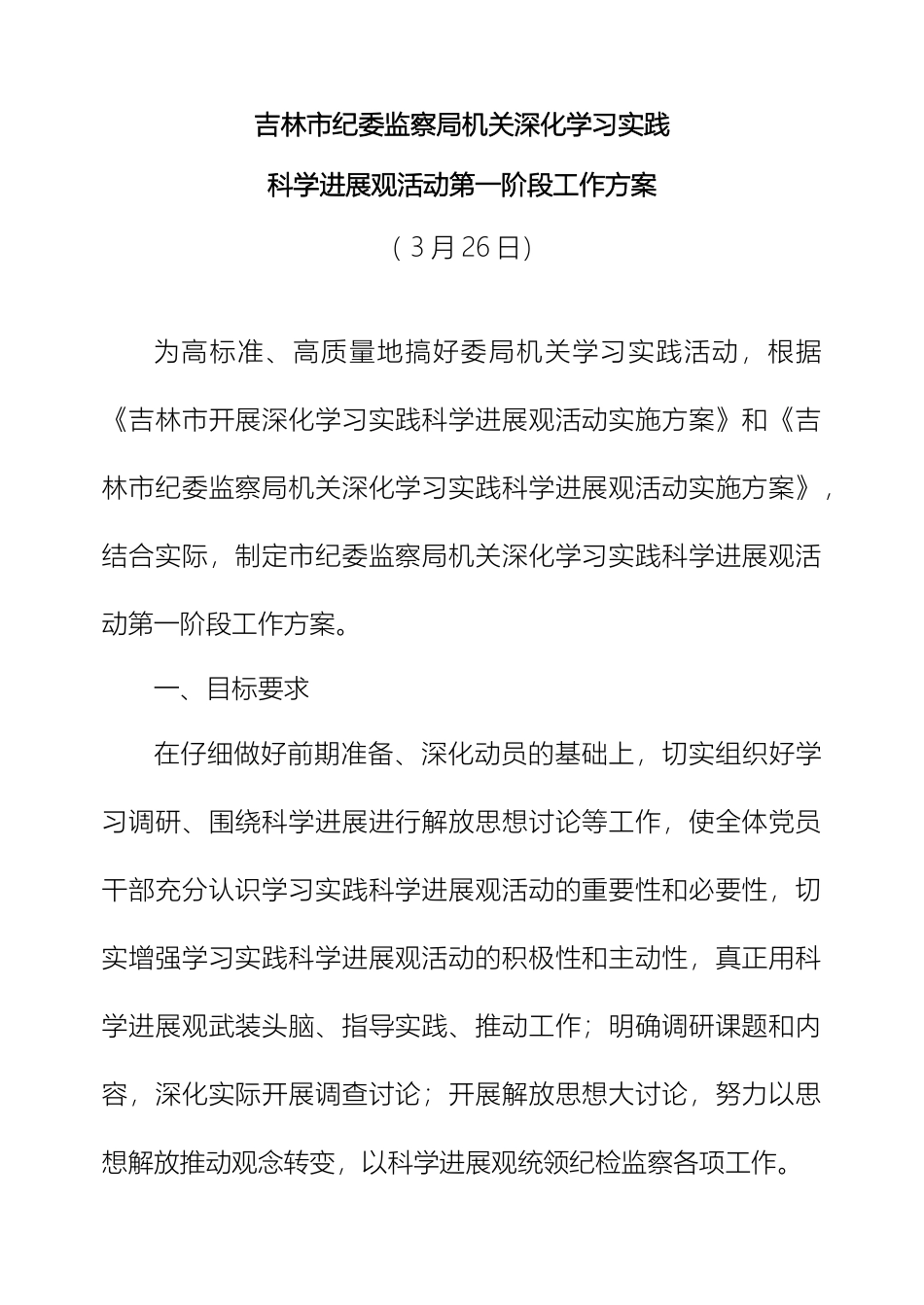 市纪委监察局机关深入学习实践科学发展观活动第一阶段实施方案_第2页