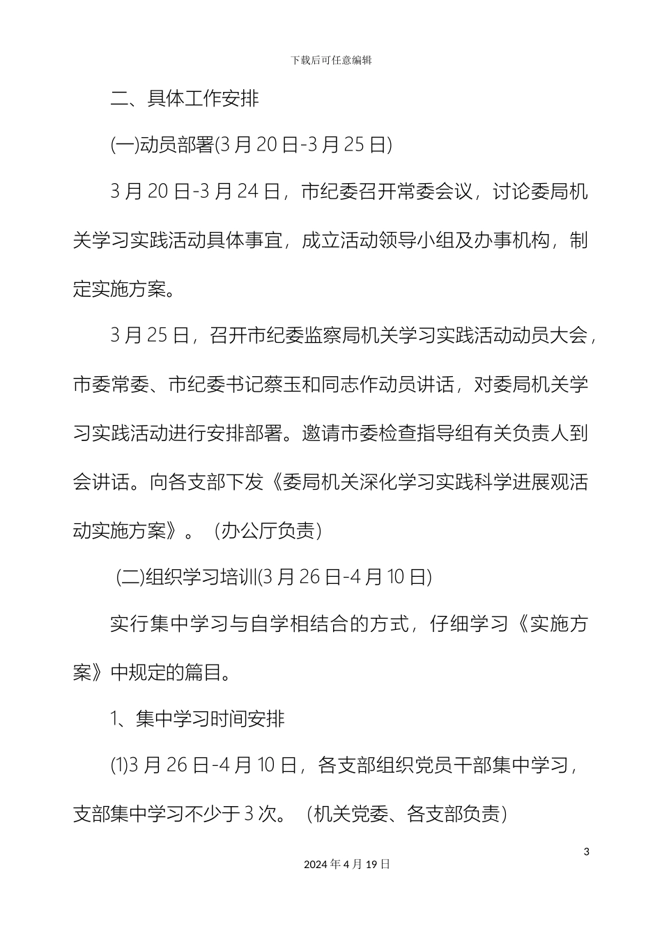 市纪委监察局机关深入学习实践科学发展观活动第一阶段实施方案_第3页