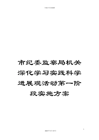 市纪委监察局机关深入学习实践科学发展观活动第一阶段实施方案