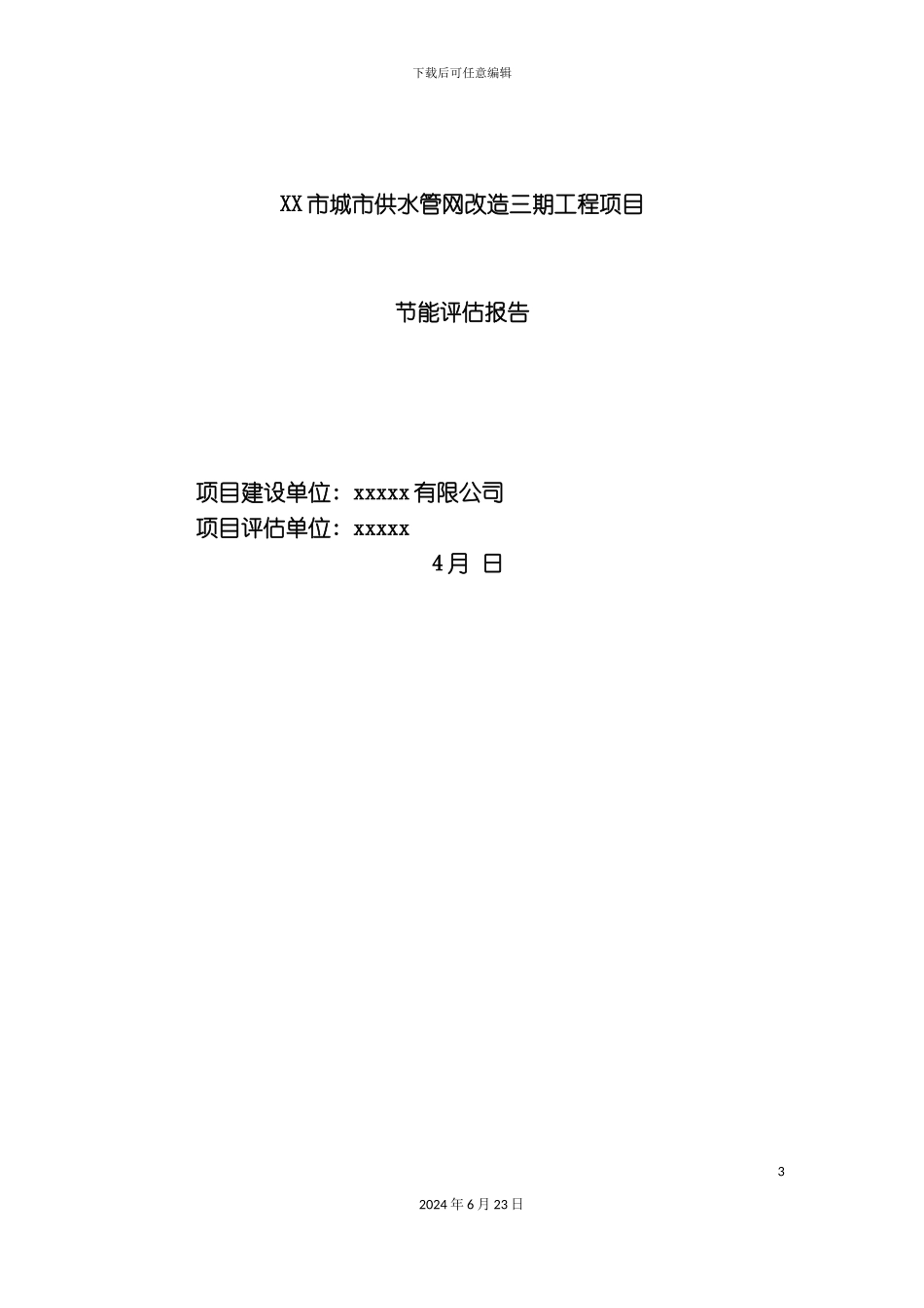 市给水管网改造x期节能评估报告书最终版可编辑wor_第3页