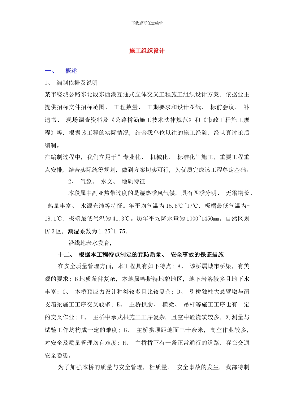 市绕城公路东北段东西湖互通式立体交叉工程施工组织设计方案样本_第1页