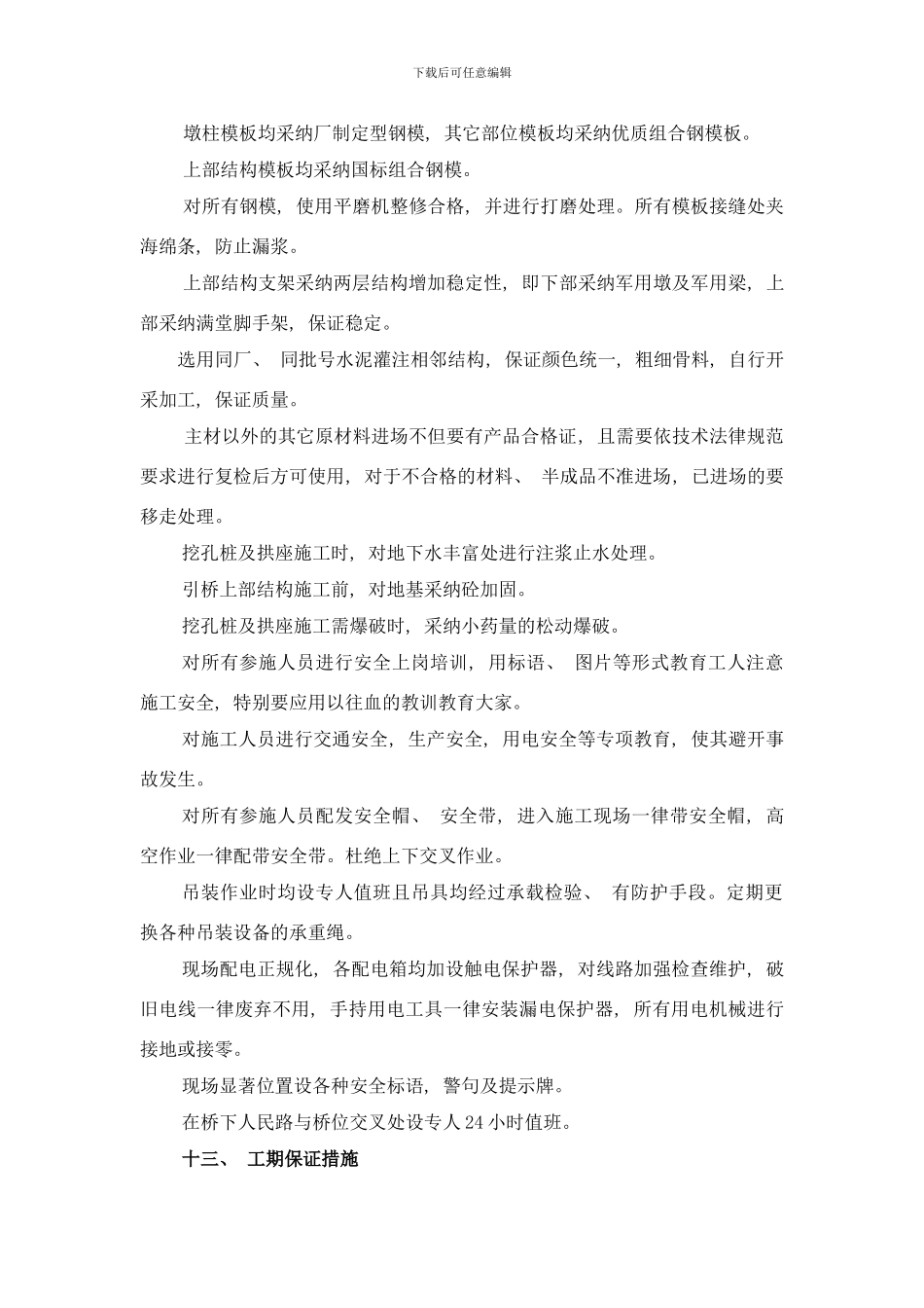 市绕城公路东北段东西湖互通式立体交叉工程施工组织设计方案样本_第3页