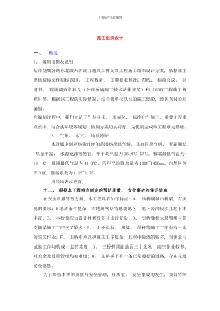 市绕城公路东北段东西湖互通式立体交叉工程施工组织设计方案样本