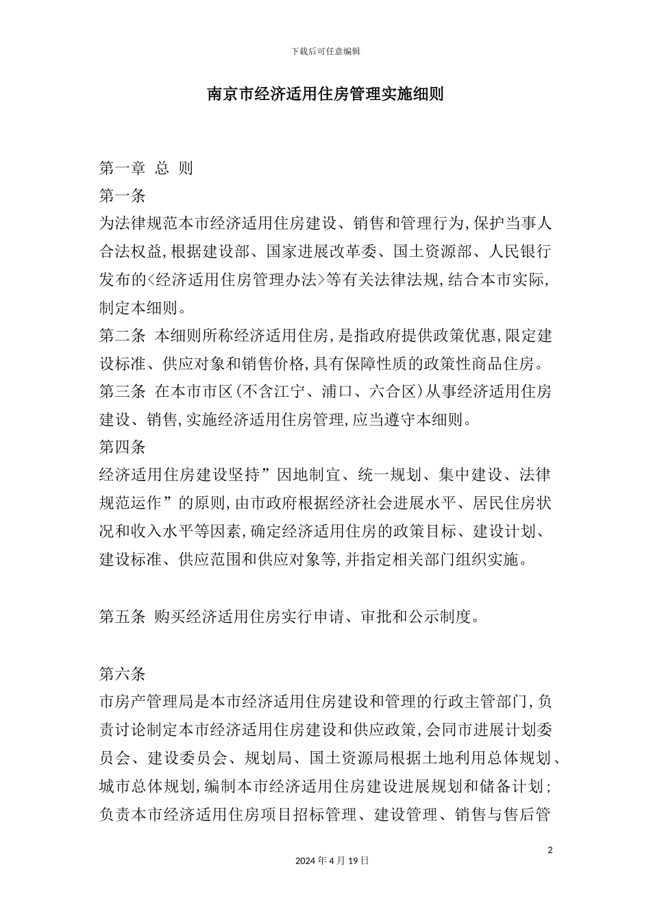 市经济适用住房管理实施细则_第2页